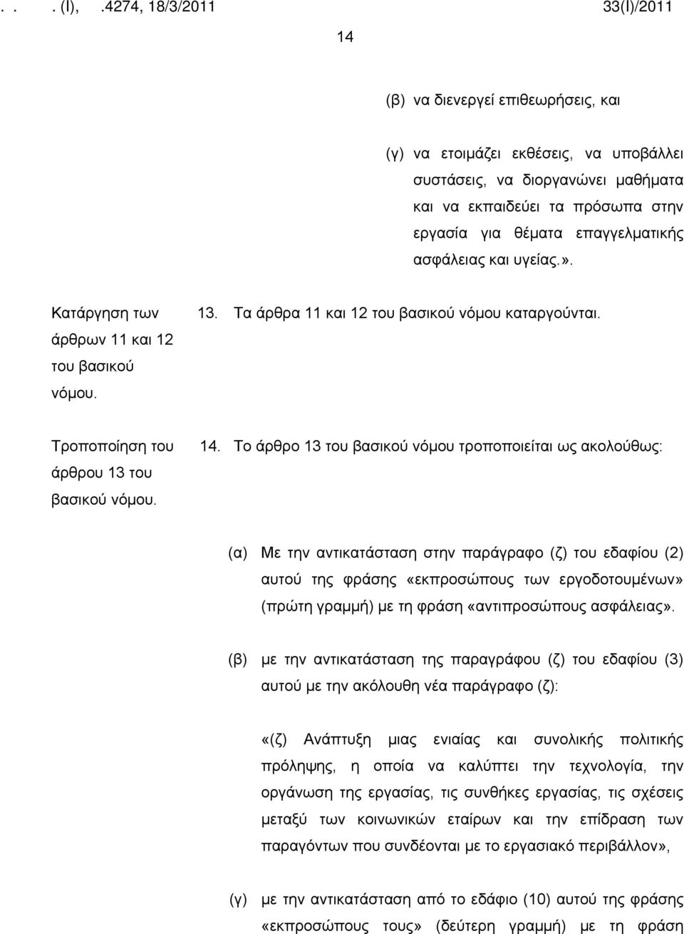 Το άρθρο 13 του βασικού νόμου τροποποιείται ως ακολούθως: (α) Με την αντικατάσταση στην παράγραφο (ζ) του εδαφίου (2) αυτού της φράσης «εκπροσώπους των εργοδοτουμένων» (πρώτη γραμμή) με τη φράση