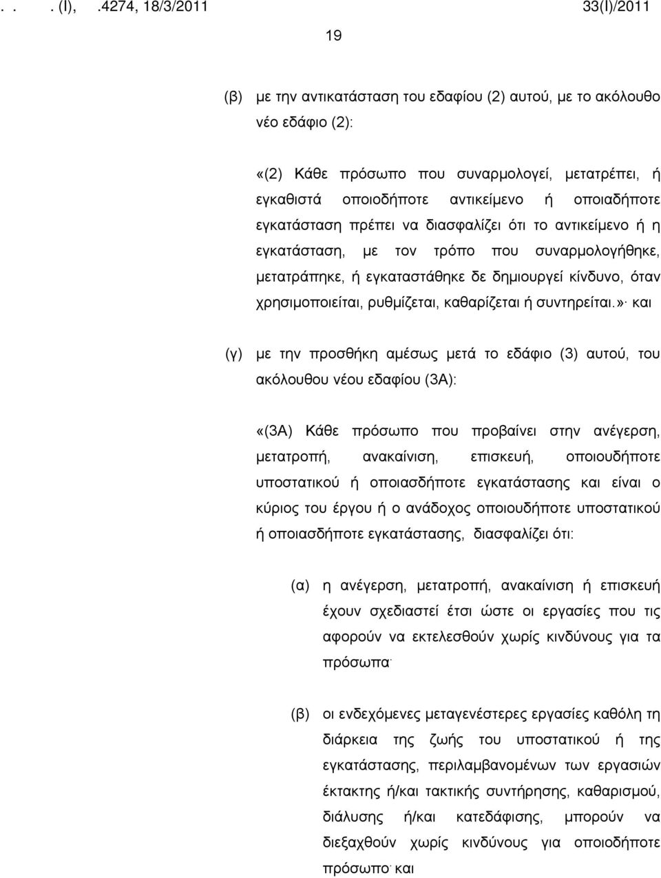 » και (γ) με την προσθήκη αμέσως μετά το εδάφιο (3) αυτού, του ακόλουθου νέου εδαφίου (3Α): «(3Α) Κάθε πρόσωπο που προβαίνει στην ανέγερση, μετατροπή, ανακαίνιση, επισκευή, οποιουδήποτε υποστατικού ή