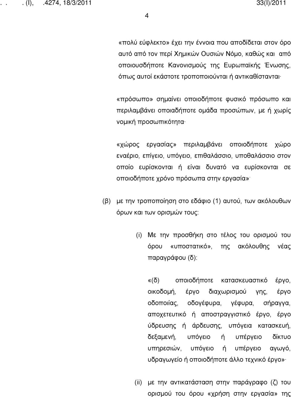 επίγειο, υπόγειο, επιθαλάσσιο, υποθαλάσσιο στον οποίο ευρίσκονται ή είναι δυνατό να ευρίσκονται σε οποιοδήποτε χρόνο πρόσωπα στην εργασία».