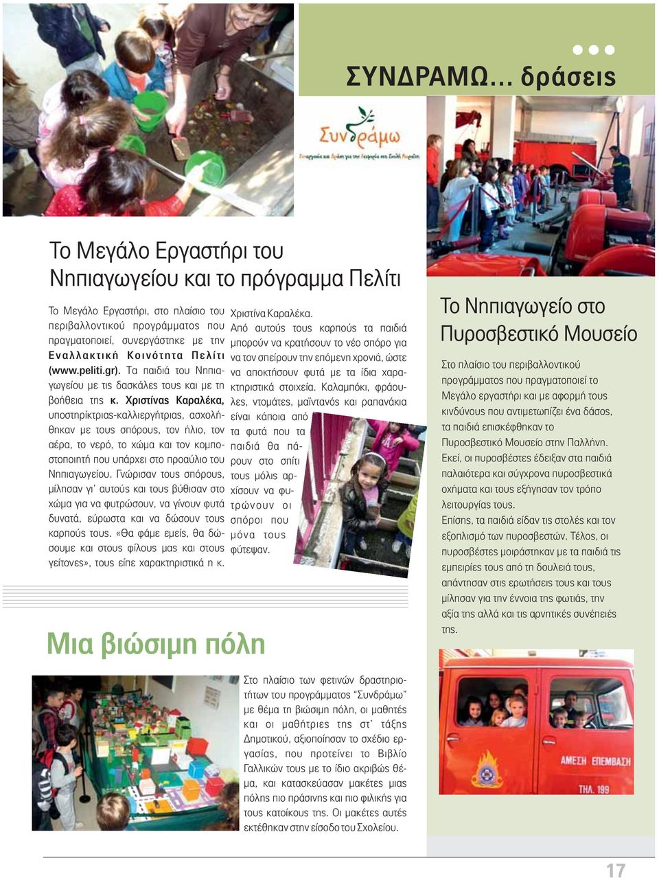 Πελίτι (www.peliti.gr). Tα παιδιά του Νηπιαγωγείου με τις δασκάλες τους και με τη βοήθεια της κ.