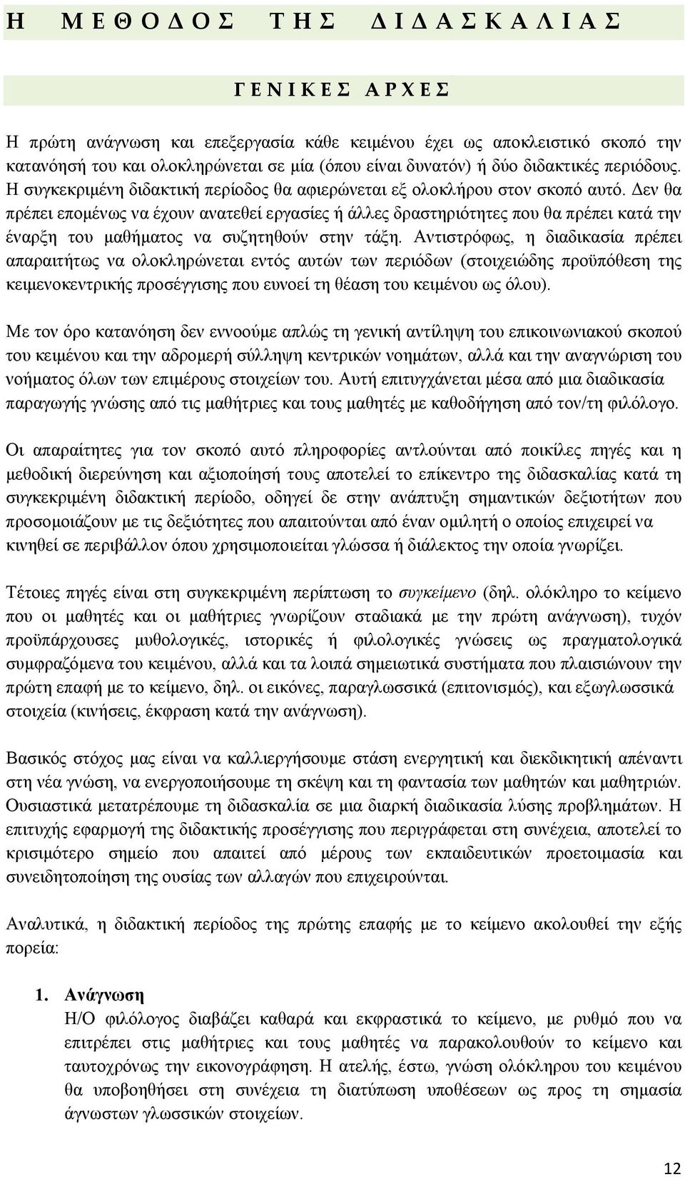 Δεν θα πρέπει επομένως να έχουν ανατεθεί εργασίες ή άλλες δραστηριότητες που θα πρέπει κατά την έναρξη του μαθήματος να συζητηθούν στην τάξη.