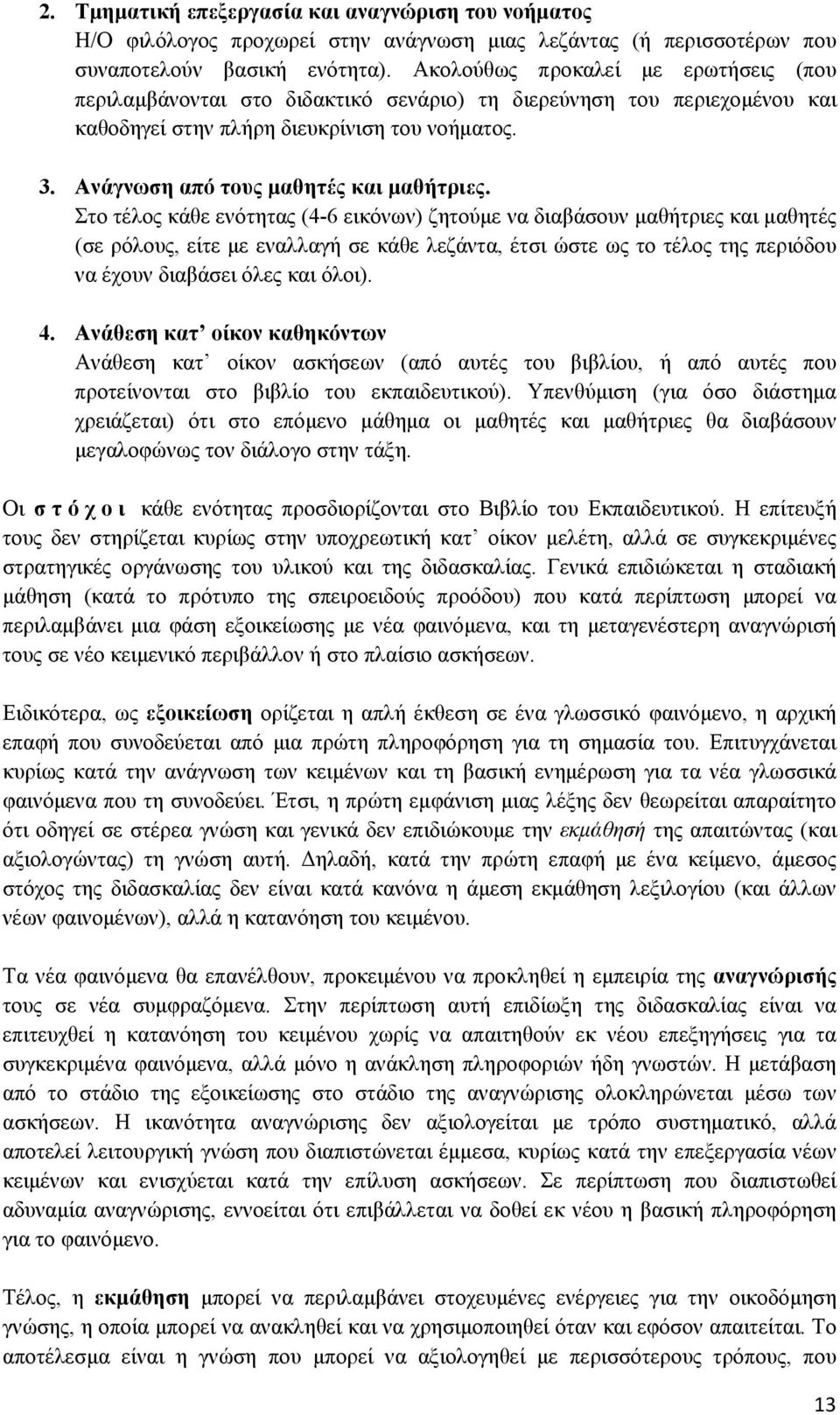 Ανάγνωση από τους μαθητές και μαθήτριες.