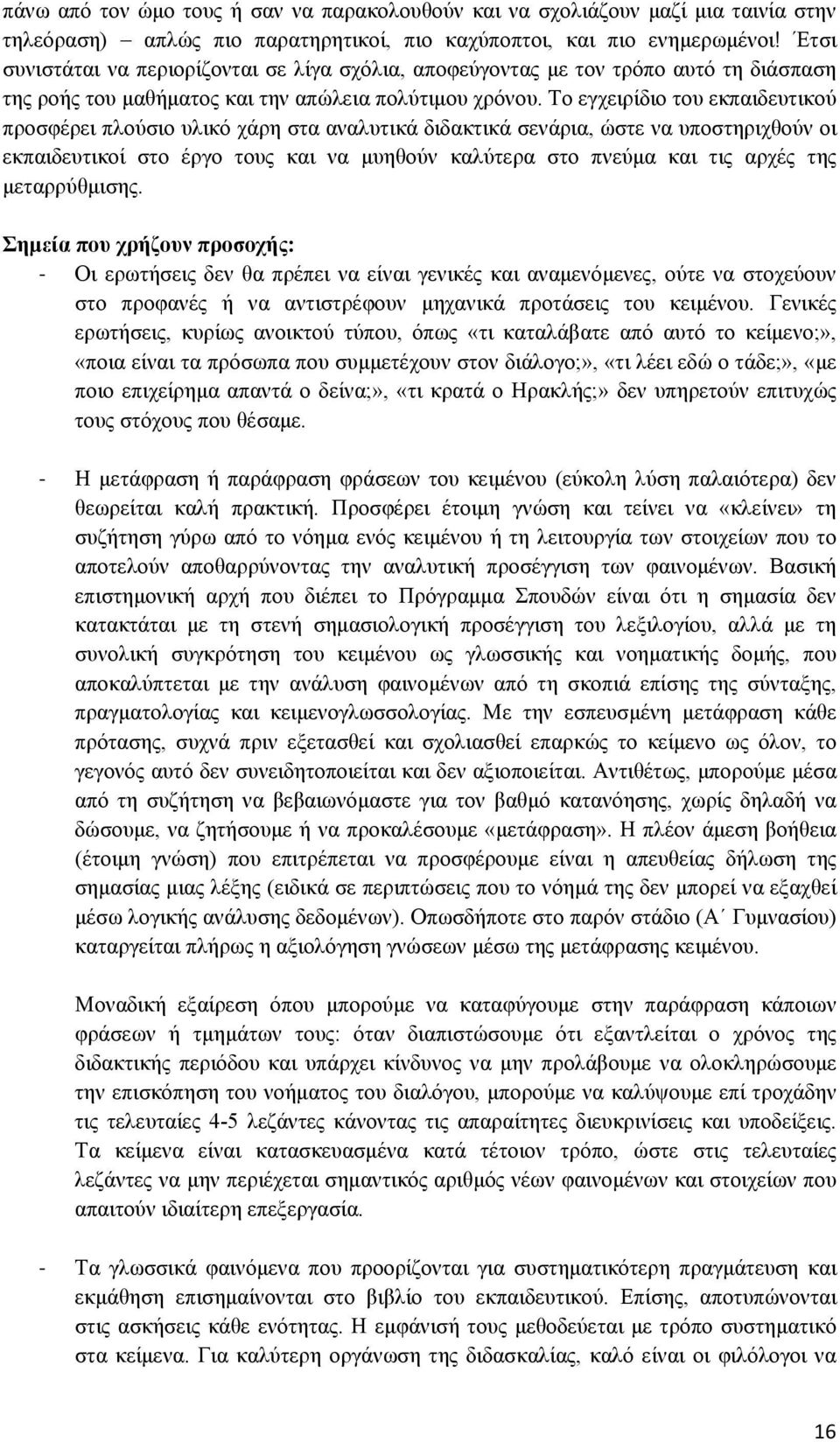 Το εγχειρίδιο του εκπαιδευτικού προσφέρει πλούσιο υλικό χάρη στα αναλυτικά διδακτικά σενάρια, ώστε να υποστηριχθούν οι εκπαιδευτικοί στο έργο τους και να μυηθούν καλύτερα στο πνεύμα και τις αρχές της