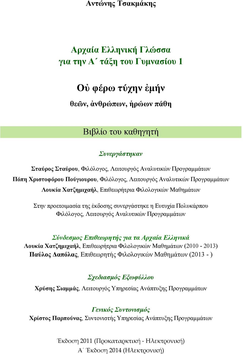 Ευτυχία Πολυκάρπου Φιλόλογος, Λειτουργός Αναλυτικών Προγραμμάτων Σύνδεσμος Επιθεωρητής για τα Αρχαία Ελληνικά Λουκία Χατζημιχαήλ, Επιθεωρήτρια Φιλολογικών Μαθημάτων (2010-2013) Παύλος Δαπόλας,
