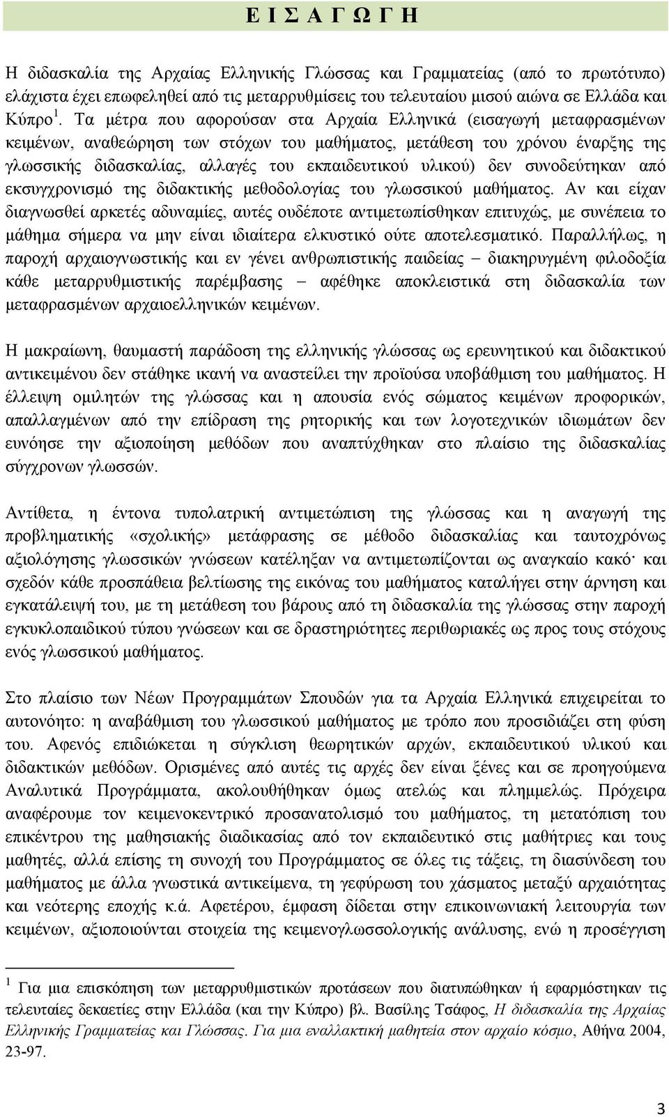 υλικού) δεν συνοδεύτηκαν από εκσυγχρονισμό της διδακτικής μεθοδολογίας του γλωσσικού μαθήματος.