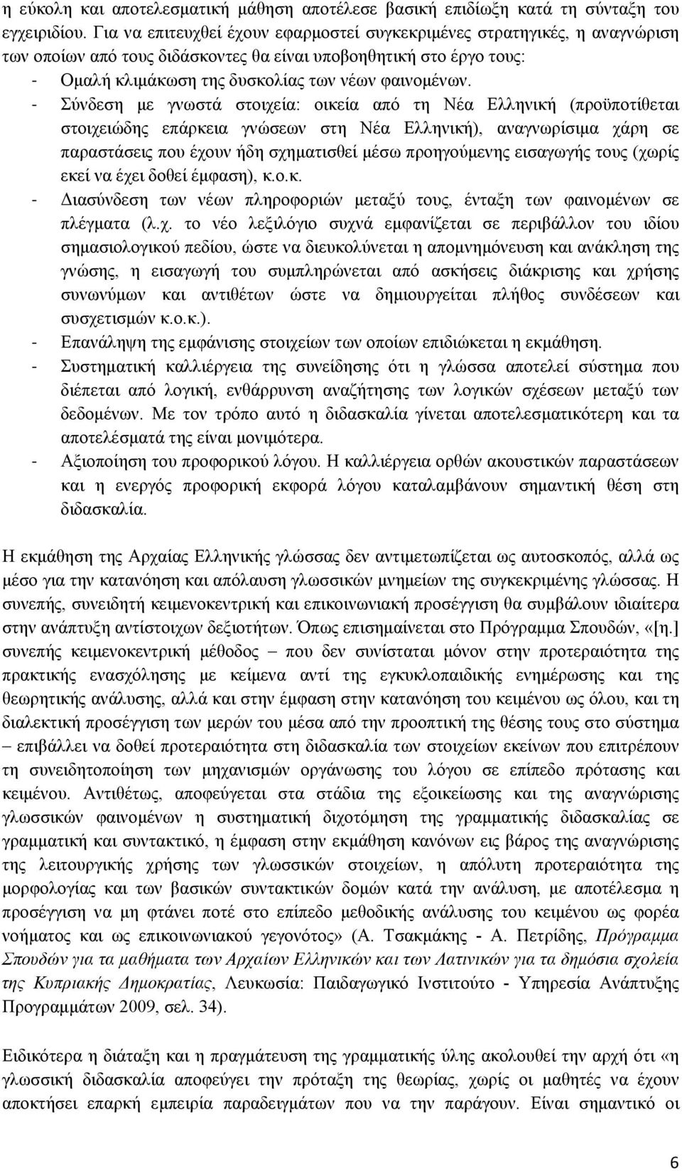 Σύνδεση με γνωστά στοιχεία: οικεία από τη Νέα Ελληνική (προϋποτίθεται στοιχειώδης επάρκεια γνώσεων στη Νέα Ελληνική), αναγνωρίσιμα χάρη σε παραστάσεις που έχουν ήδη σχηματισθεί μέσω προηγούμενης