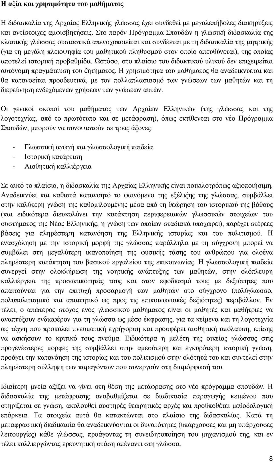 οποίο απευθύνεται), της οποίας αποτελεί ιστορική προβαθμίδα. Ωστόσο, στο πλαίσιο του διδακτικού υλικού δεν επιχειρείται αυτόνομη πραγμάτευση του ζητήματος.