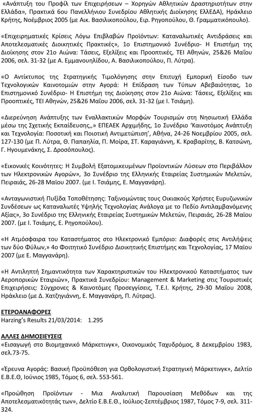 «Επιχειρηματικές Κρίσεις Λόγω Επιβλαβών Προϊόντων: Καταναλωτικές Αντιδράσεις και Αποτελεσματικές Διοικητικές Πρακτικές», 1ο Επιστημονικό Συνέδριο- Η Επιστήμη της Διοίκησης στον 21ο Αιώνα: Τάσεις,