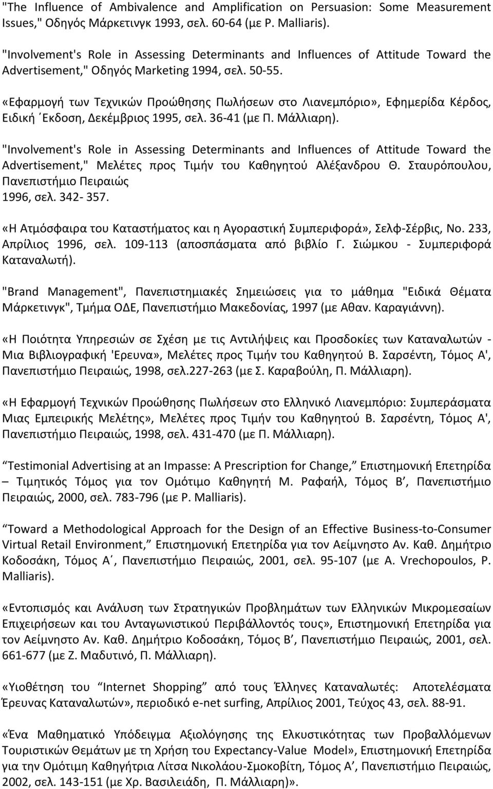 «Εφαρμογή των Τεχνικών Προώθησης Πωλήσεων στο Λιανεμπόριο», Εφημερίδα Κέρδος, Ειδική Εκδοση, Δεκέμβριος 1995, σελ. 36-41 (με Π. Μάλλιαρη).