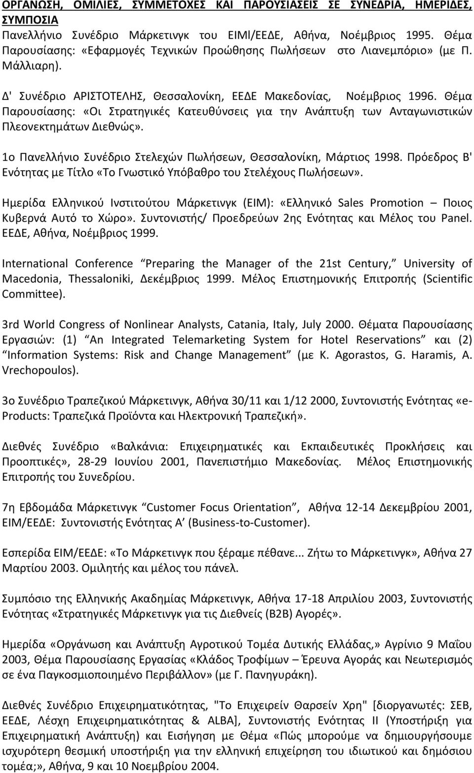 Θέμα Παρουσίασης: «Οι Στρατηγικές Κατευθύνσεις για την Ανάπτυξη των Ανταγωνιστικών Πλεονεκτημάτων Διεθνώς». 1ο Πανελλήνιο Συνέδριο Στελεχών Πωλήσεων, Θεσσαλονίκη, Μάρτιος 1998.