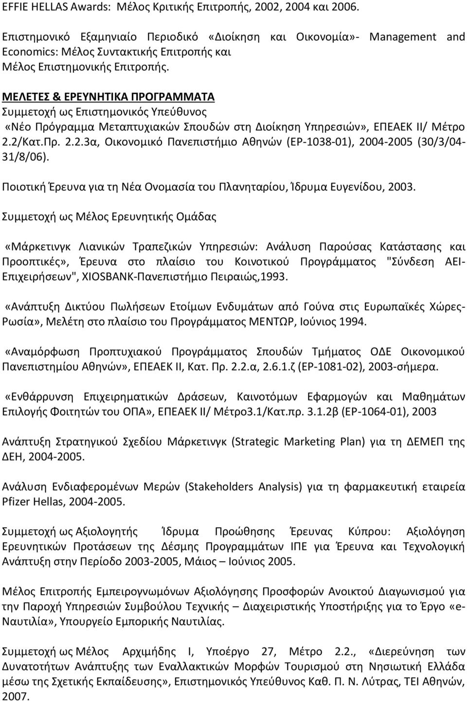 ΜΕΛΕΤΕΣ & ΕΡΕΥΝΗΤΙΚΑ ΠΡΟΓΡΑΜΜΑΤΑ Συμμετοχή ως Επιστημονικός Υπεύθυνος «Νέο Πρόγραμμα Μεταπτυχιακών Σπουδών στη Διοίκηση Υπηρεσιών», ΕΠΕΑΕΚ ΙΙ/ Μέτρο 2.