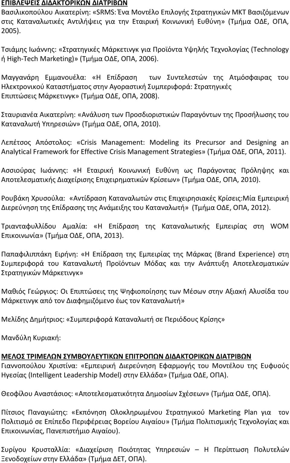 Μαγγανάρη Εμμανουέλα: «Η Επίδραση των Συντελεστών της Ατμόσφαιρας του Ηλεκτρονικού Καταστήματος στην Αγοραστική Συμπεριφορά: Στρατηγικές Επιπτώσεις Μάρκετινγκ» (Τμήμα ΟΔΕ, ΟΠΑ, 2008).