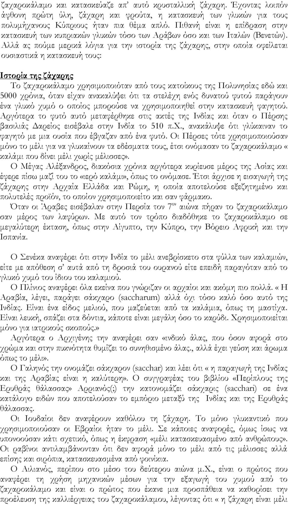 Αλλά ας πούμε μερικά λόγια για την ιστορία της ζάχαρης, στην οποία οφείλεται ουσιαστικά η κατασκευή τους: Ιστορία της ζάχαρης Το ζαχαροκάλαμο χρησιμοποιόταν από τους κατοίκους της Πολυνησίας εδώ και