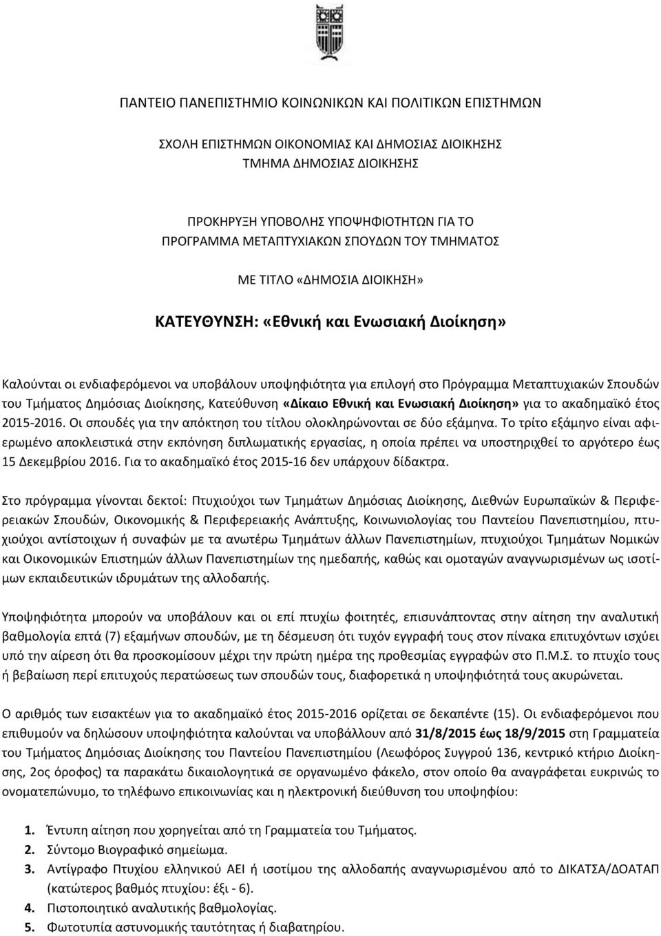 Τμήματος Δημόσιας Διοίκησης, Κατεύθυνση «Δίκαιο Εθνική και Ενωσιακή Διοίκηση» για το ακαδημαϊκό έτος 2015-2016. Οι σπουδές για την απόκτηση του τίτλου ολοκληρώνονται σε δύο εξάμηνα.