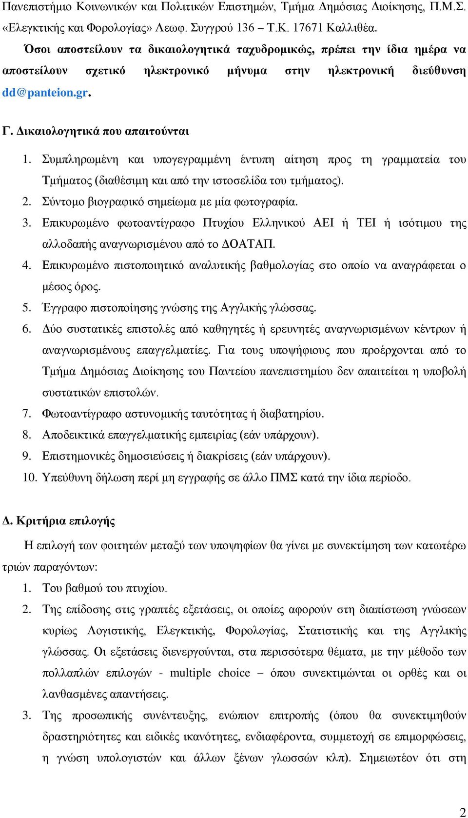 Συμπληρωμένη και υπογεγραμμένη έντυπη αίτηση προς τη γραμματεία του Τμήματος (διαθέσιμη και από την ιστοσελίδα του τμήματος). 2. Σύντομο βιογραφικό σημείωμα με μία φωτογραφία. 3.