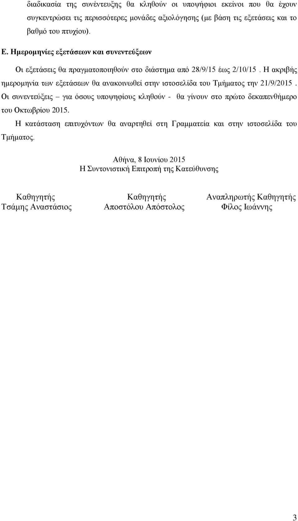 Η ακριβής ημερομηνία των εξετάσεων θα ανακοινωθεί στην ιστοσελίδα του Τμήματος την 21/9/2015.