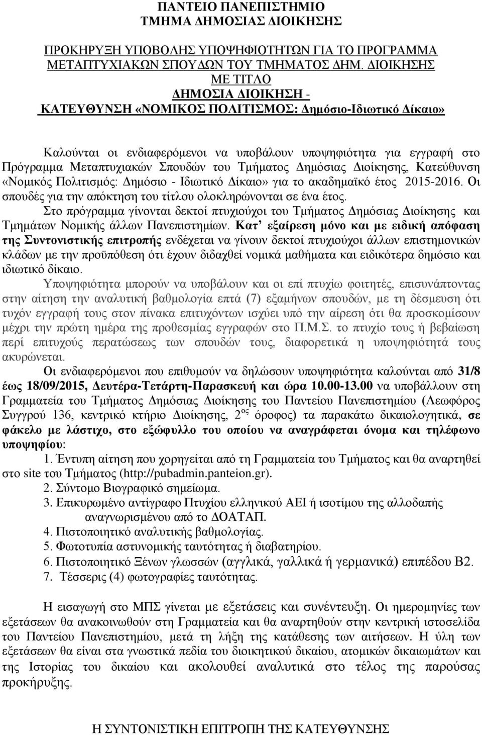 του Τμήματος Δημόσιας Διοίκησης, Κατεύθυνση «Νομικός Πολιτισμός: Δημόσιο - Ιδιωτικό Δίκαιο» για το ακαδημαϊκό έτος 2015-2016. Οι σπουδές για την απόκτηση του τίτλου ολοκληρώνονται σε ένα έτος.