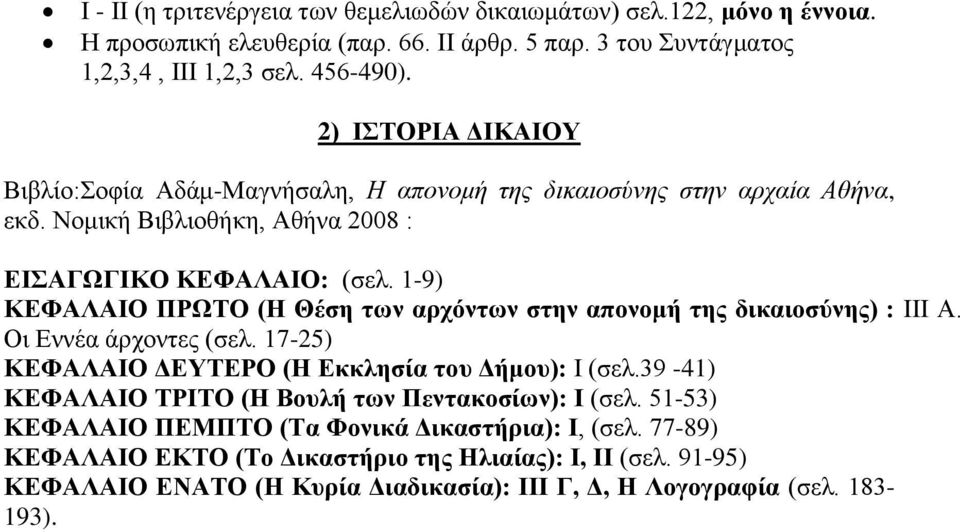 1-9) ΚΕΦΑΛΑΙΟ ΠΡΩΤΟ (Η Θέση των αρχόντων στην απονομή της δικαιοσύνης) : III Α. Οι Εννέα άρχοντες (σελ. 17-25) ΚΕΦΑΛΑΙΟ ΔΕΥΤΕΡΟ (Η Εκκλησία του Δήμου): Ι (σελ.