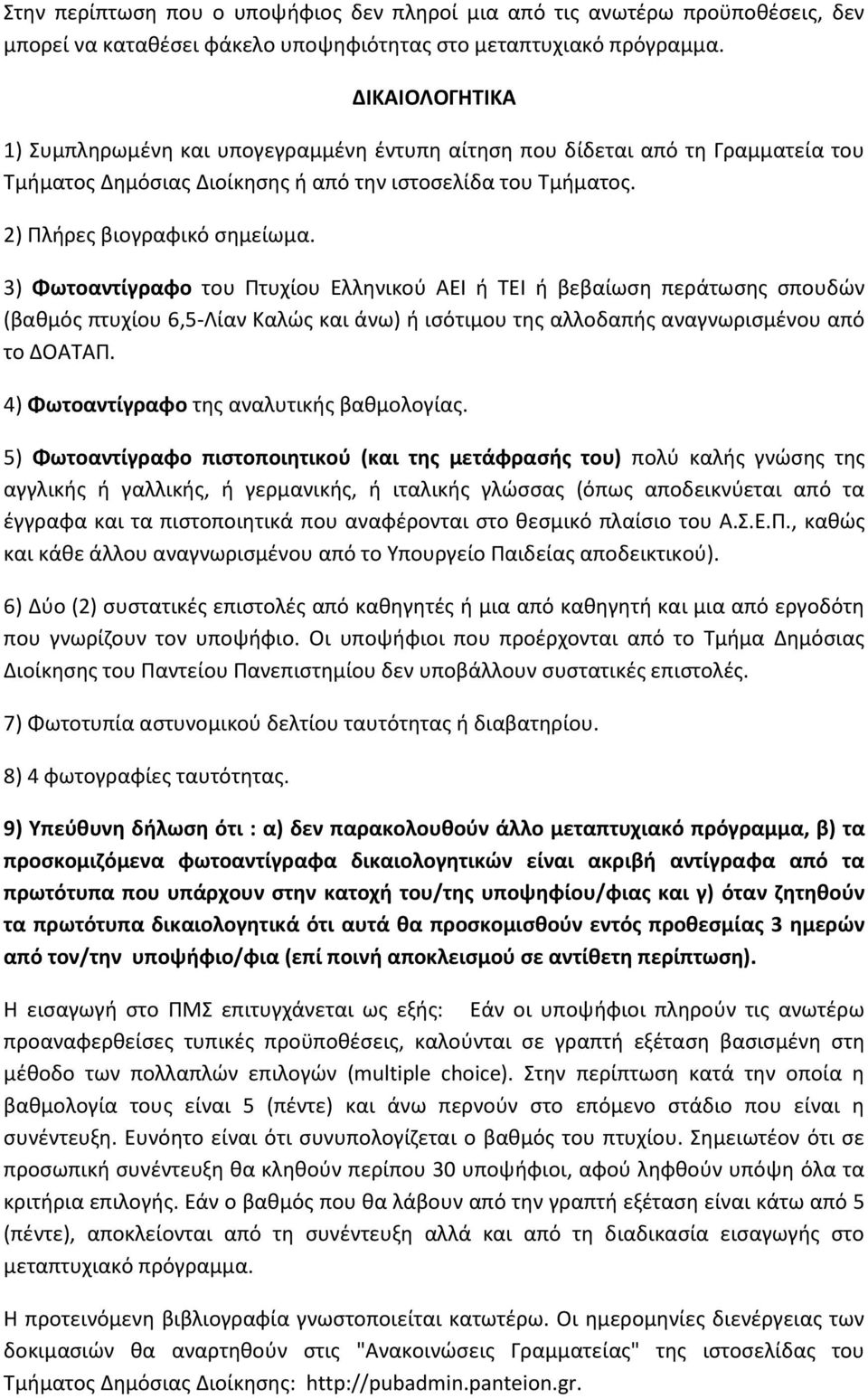 3) Φωτοαντίγραφο του Πτυχίου Ελληνικού ΑΕΙ ή ΤΕΙ ή βεβαίωση περάτωσης σπουδών (βαθμός πτυχίου 6,5-Λίαν Καλώς και άνω) ή ισότιμου της αλλοδαπής αναγνωρισμένου από το ΔΟΑΤΑΠ.