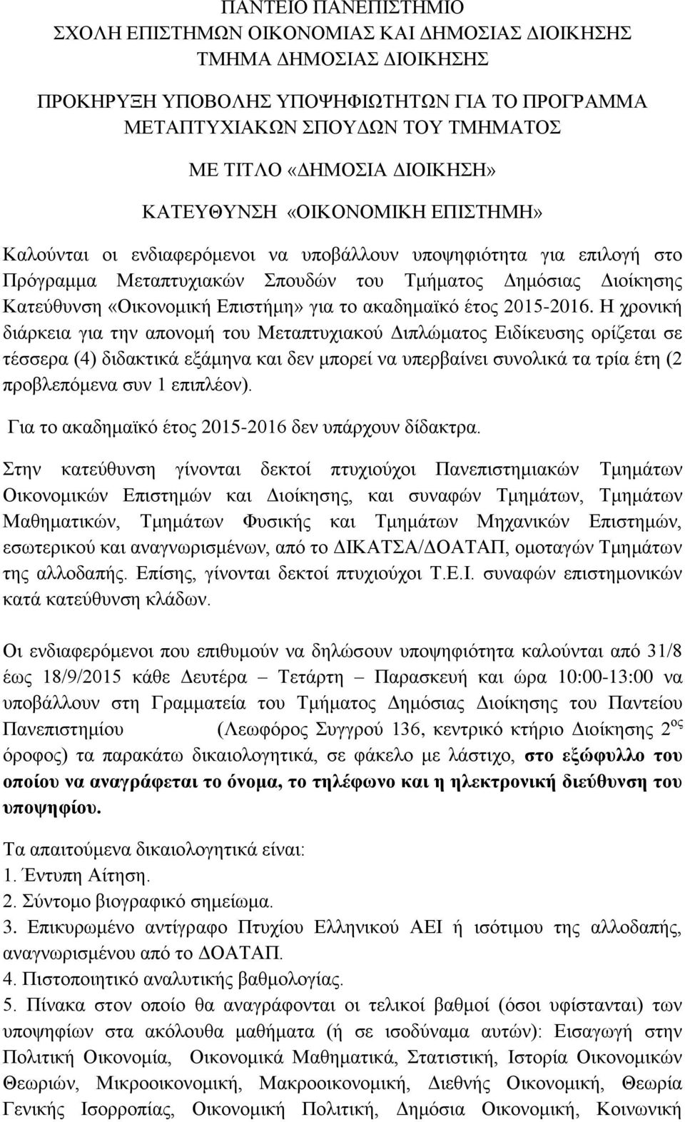 «Οικονομική Επιστήμη» για το ακαδημαϊκό έτος 2015-2016.