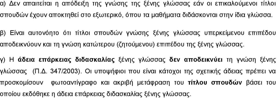 β) Είναι αυτονόητο ότι τίτλοι σπουδών γνώσης ξένης γλώσσας υπερκείμενου επιπέδου αποδεικνύουν και τη γνώση κατώτερου (ζητούμενου) επιπέδου της ξένης γλώσσας.