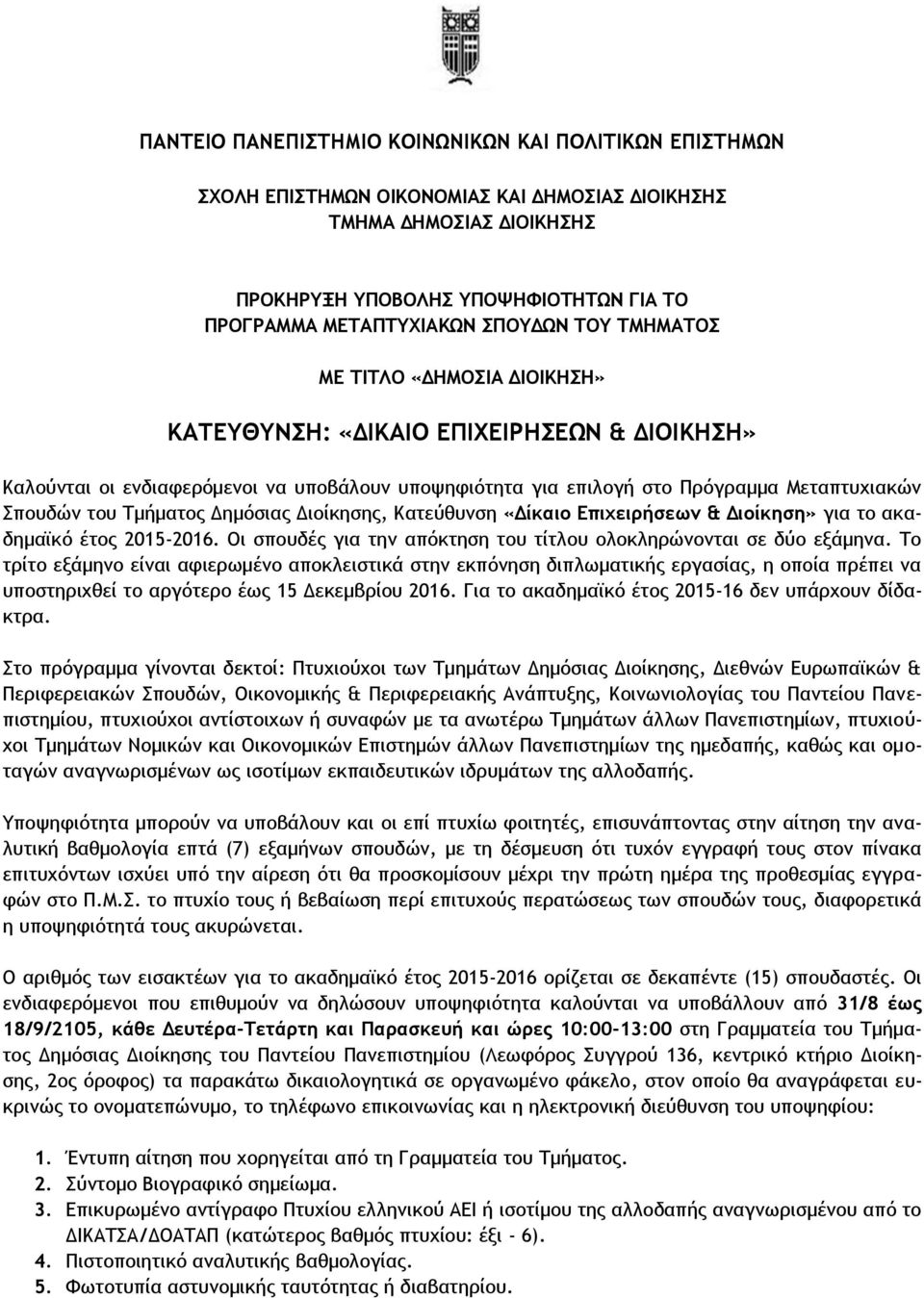 Τμήματος Δημόσιας Διοίκησης, Κατεύθυνση «Δίκαιο Επιχειρήσεων & Διοίκηση» για το ακαδημαϊκό έτος 2015-2016. Οι σπουδές για την απόκτηση του τίτλου ολοκληρώνονται σε δύο εξάμηνα.