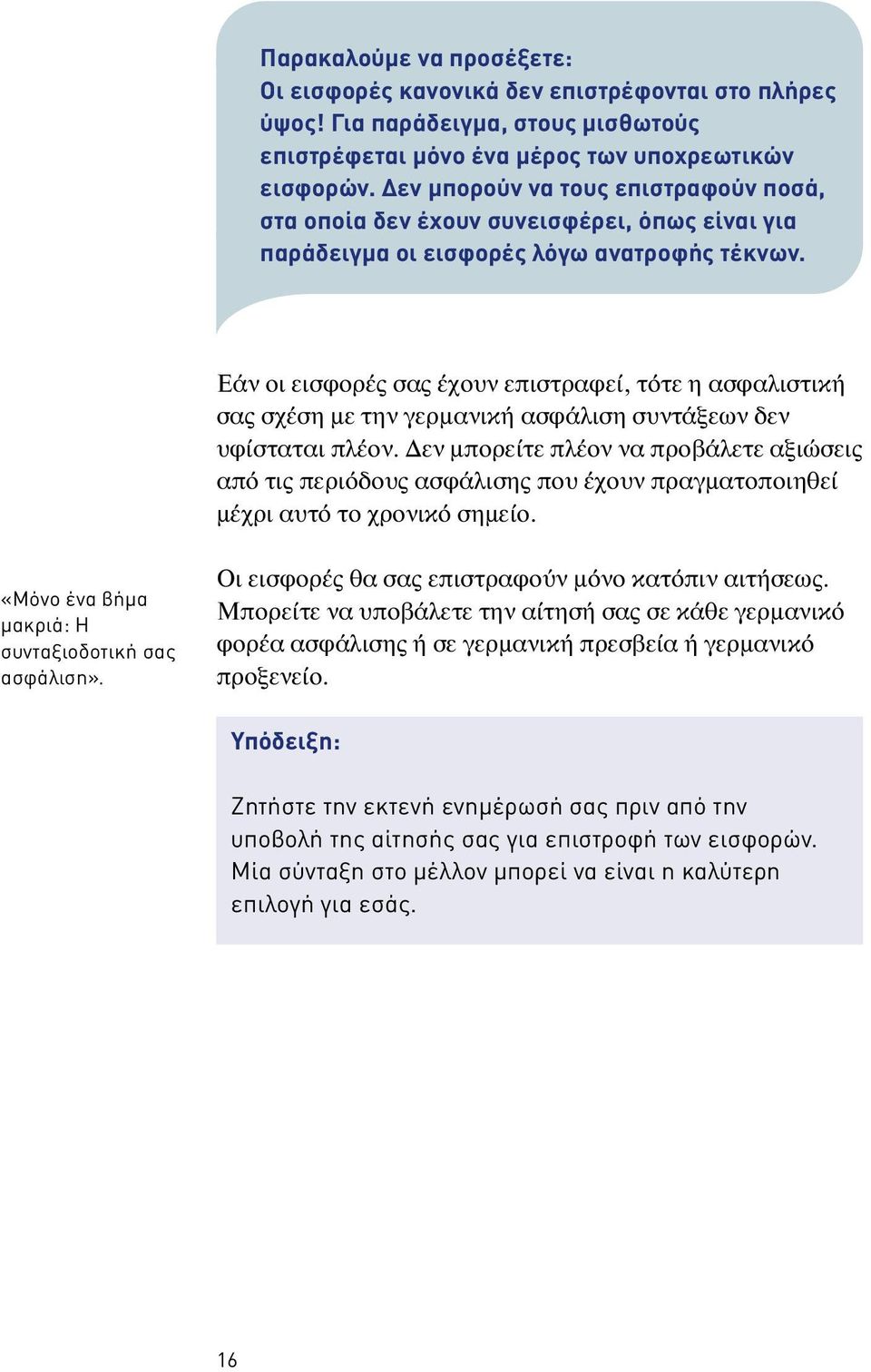 Εάν οι εισφορές σας έχουν επιστραφεί, τότε η ασφαλιστική σας σχέση με την γερμανική ασφάλιση συντάξεων δεν υφίσταται πλέον.