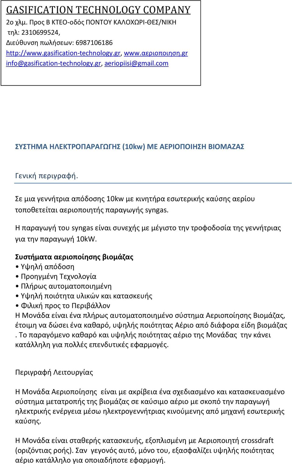 Σε μια γεννήτρια απόδοσης 10kw με κινητήρα εσωτερικής καύσης αερίου τοποθετείται αεριοποιητής παραγωγής syngas.