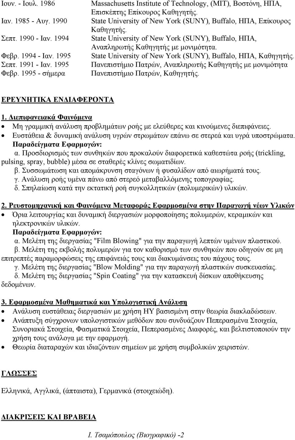 State University of New York (SUNY), Buffalo, ΗΠΑ, Αναπληρωτής Καθηγητής με μονιμότητα. State University of New York (SUNY), Buffalo, ΗΠΑ, Καθηγητής.