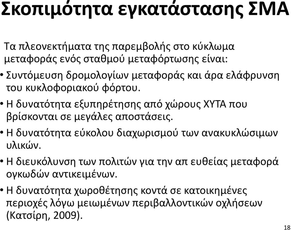 Η δυνατότητα εξυπηρέτησης από χώρους ΧΥΤΑ που βρίσκονται σε μεγάλες αποστάσεις.