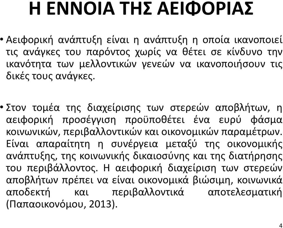 Στον τομέα της διαχείρισης των στερεών αποβλήτων, η αειφορική προσέγγιση προϋποθέτει ένα ευρύ φάσμα κοινωνικών, περιβαλλοντικών και οικονομικών παραμέτρων.