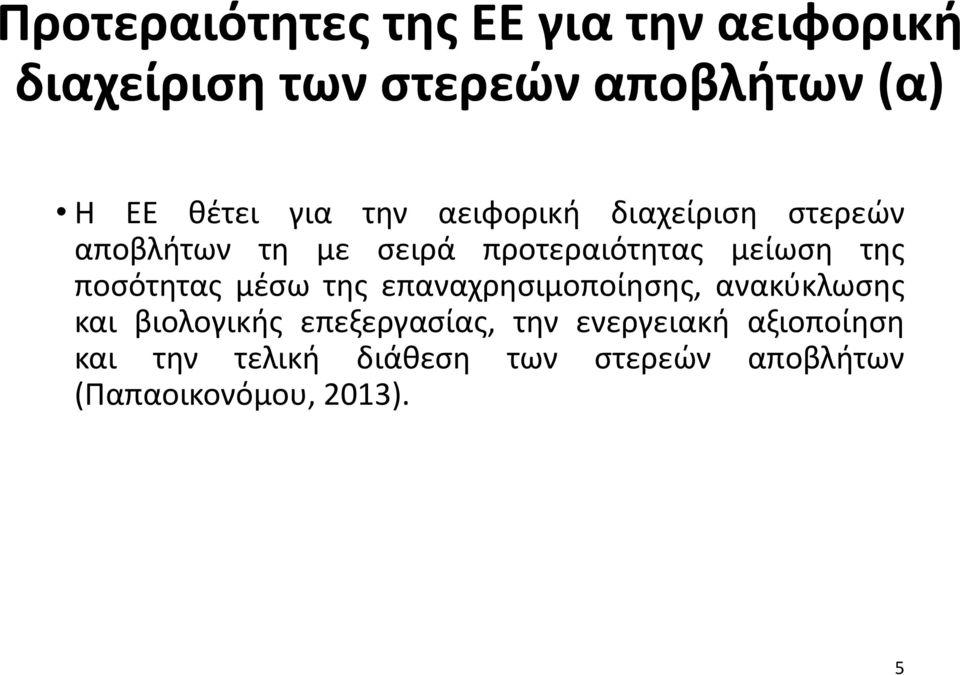 ποσότητας μέσω της επαναχρησιμοποίησης, ανακύκλωσης και βιολογικής επεξεργασίας, την