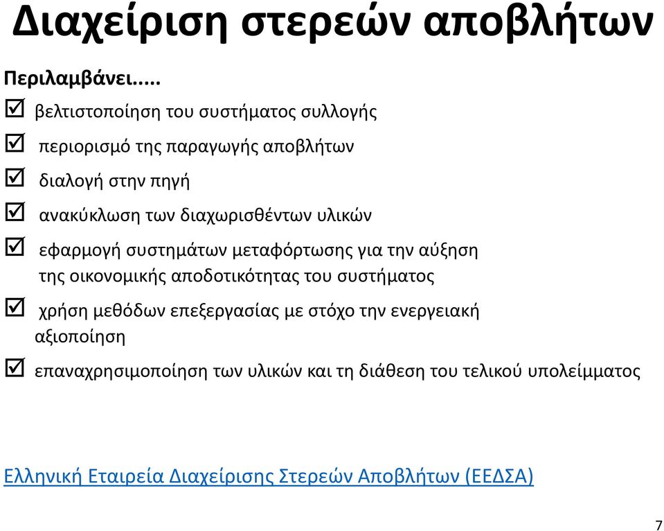 διαχωρισθέντων υλικών εφαρμογή συστημάτων μεταφόρτωσης για την αύξηση της οικονομικής αποδοτικότητας του