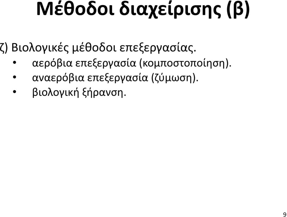 αερόβια επεξεργασία (κομποστοποίηση).