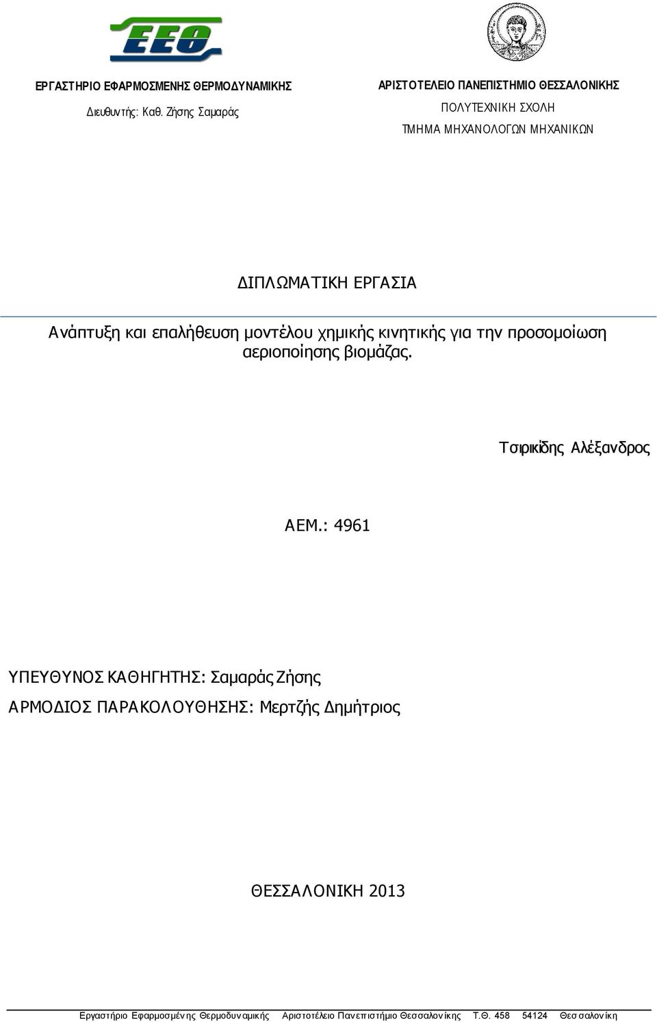 Ανάπτυξη και επαλήθευση μοντέλου χημικής κινητικής για την προσομοίωση αεριοποίησης βιομάζας. Τσιρικίδης Αλέξανδρος ΑΕΜ.