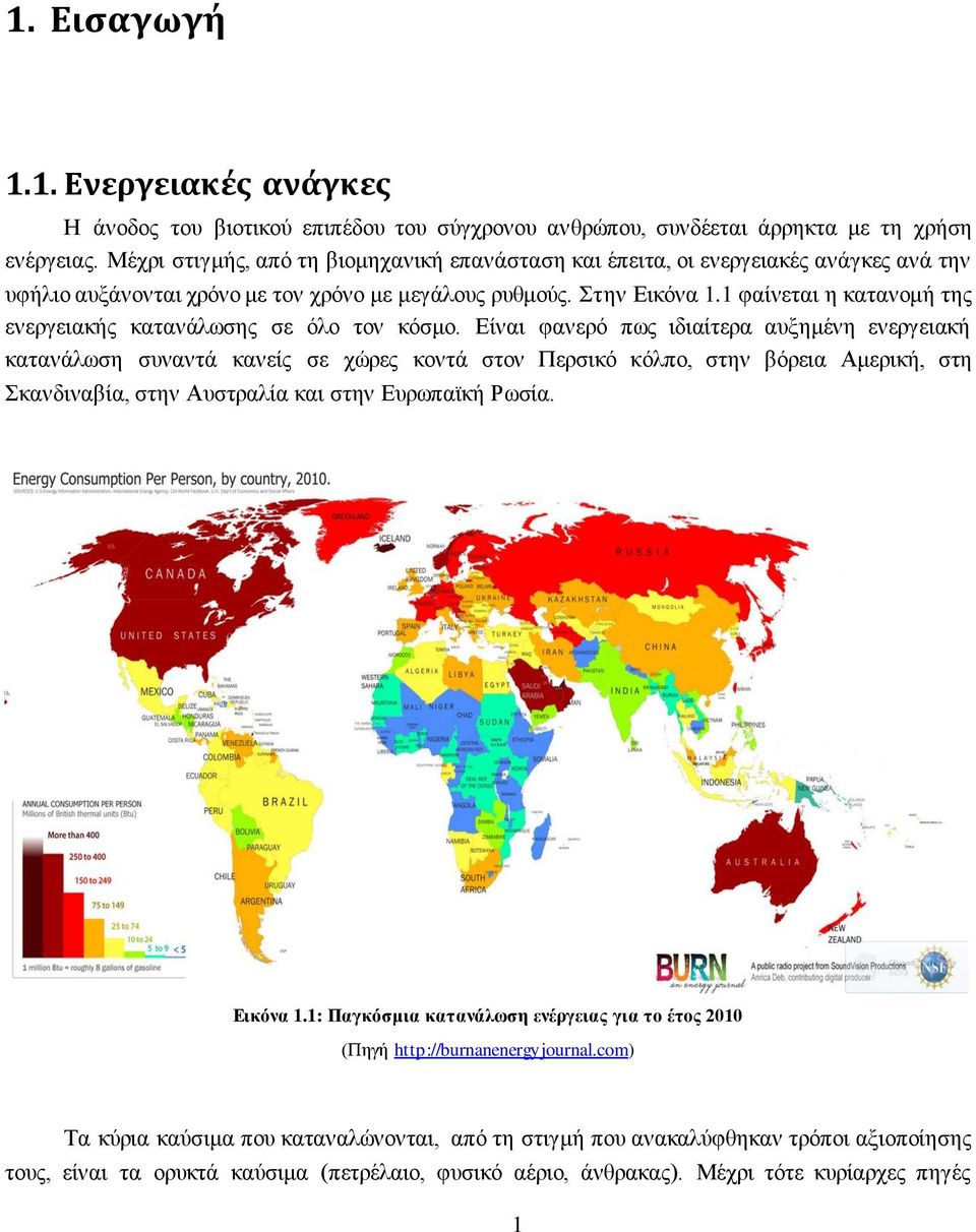 1 φαίνεται η κατανομή της ενεργειακής κατανάλωσης σε όλο τον κόσμο.