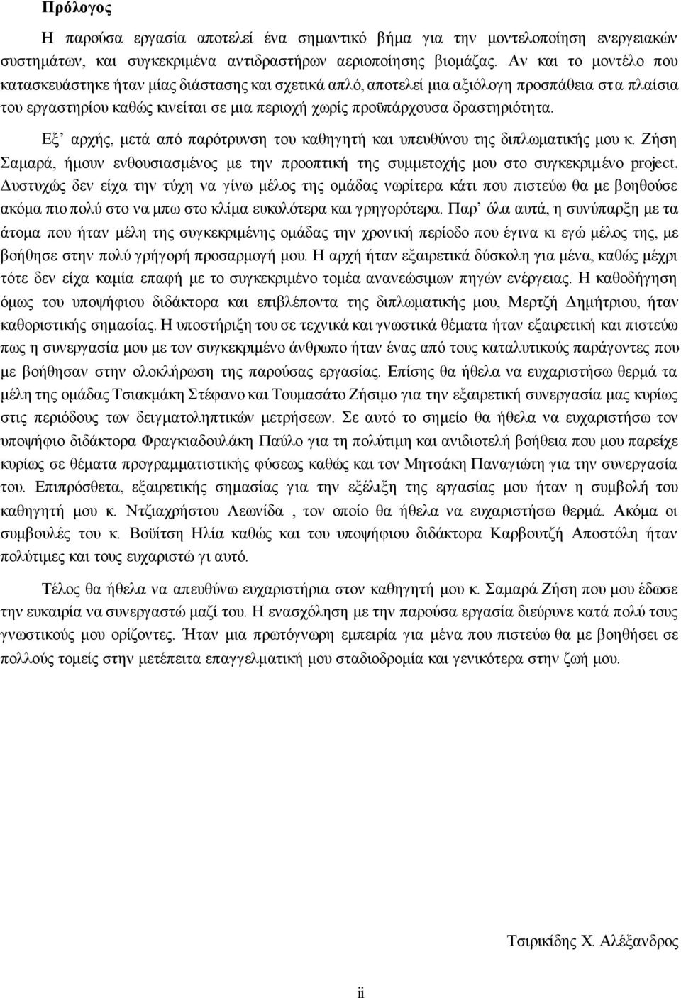 Εξ αρχής, μετά από παρότρυνση του καθηγητή και υπευθύνου της διπλωματικής μου κ. Ζήση Σαμαρά, ήμουν ενθουσιασμένος με την προοπτική της συμμετοχής μου στο συγκεκριμένο project.