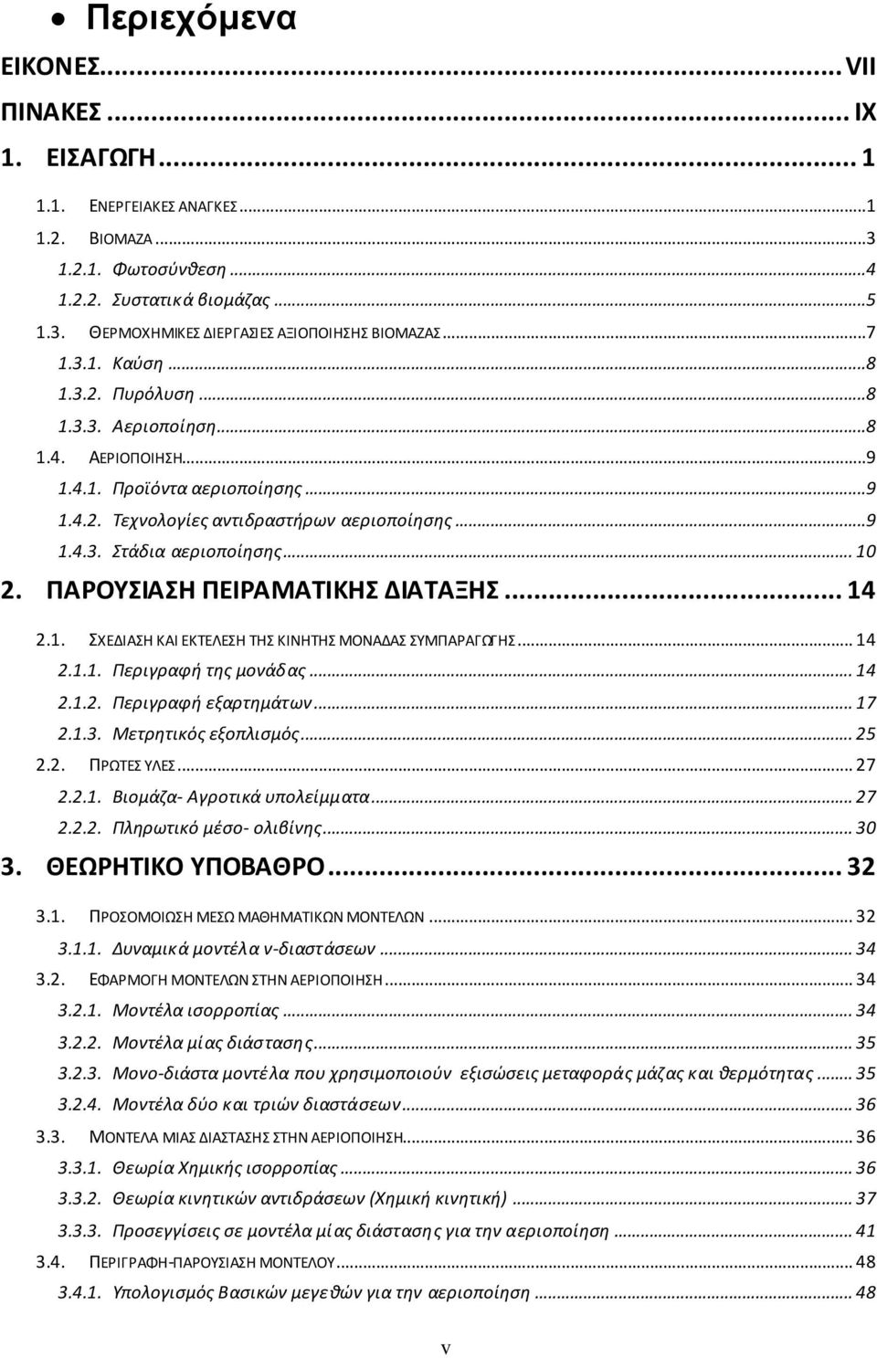 .. 10 2. ΠΑΡΟΥΣΙΑΣΗ ΠΕΙΡΑΜΑΤΙΚΗΣ ΔΙΑΤΑΞΗΣ... 14 2.1. ΣΧΕΔΙΑΣΗ ΚΑΙ ΕΚΤΕΛΕΣΗ ΤΗΣ ΚΙΝΗΤΗΣ ΜΟΝΑΔΑΣ ΣΥΜΠΑΡΑΓΩΓΗΣ... 14 2.1.1. Περιγραφή της μονάδας... 14 2.1.2. Περιγραφή εξαρτημάτων... 17 2.1.3.