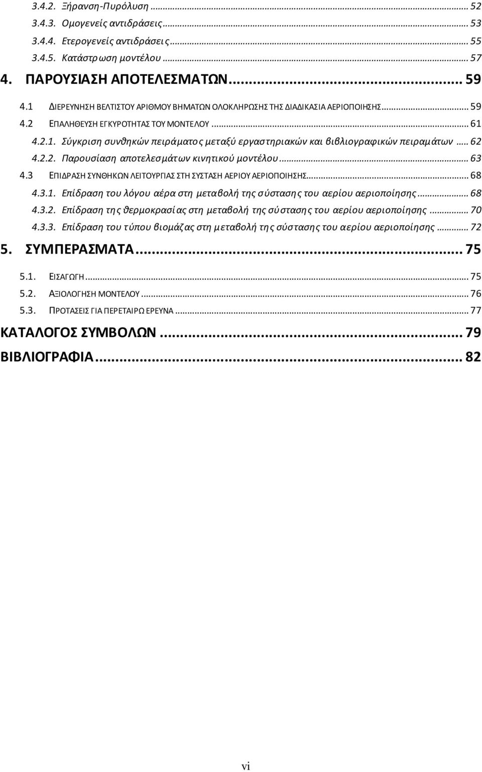 .. 62 4.2.2. Παρουσίαση αποτελεσμάτων κινητικού μοντέλου... 63 4.3 ΕΠΙΔΡΑΣΗ ΣΥΝΘΗΚΩΝ ΛΕΙΤΟΥΡΓΙΑΣ ΣΤΗ ΣΥΣΤΑΣΗ ΑΕΡΙΟΥ ΑΕΡΙΟΠΟΙΗΣΗΣ... 68 4.3.1.