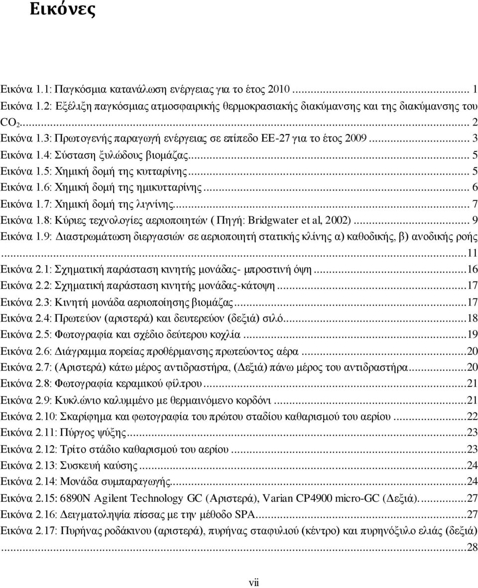 .. 6 Εικόνα 1.7: Χημική δομή της λιγνίνης... 7 Εικόνα 1.8: Κύριες τεχνολογίες αεριοποιητών ( Πηγή: Bridgwater et al, 2002)... 9 Εικόνα 1.