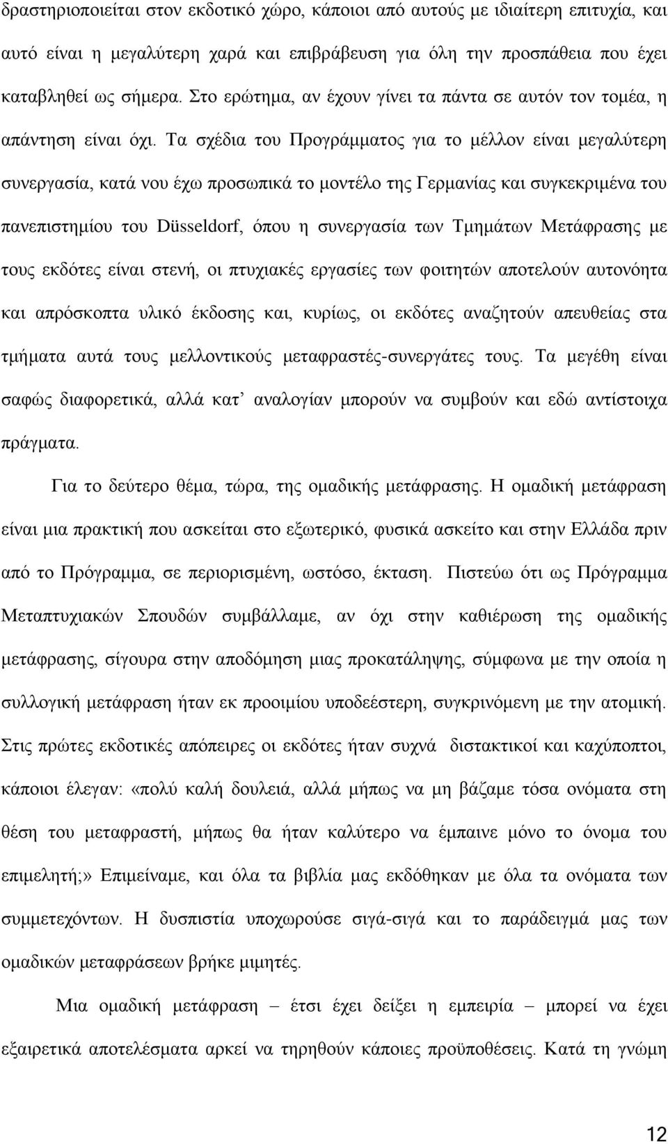 Τα σχέδια του Προγράμματος για το μέλλον είναι μεγαλύτερη συνεργασία, κατά νου έχω προσωπικά το μοντέλο της Γερμανίας και συγκεκριμένα του πανεπιστημίου του Düsseldorf, όπου η συνεργασία των Τμημάτων