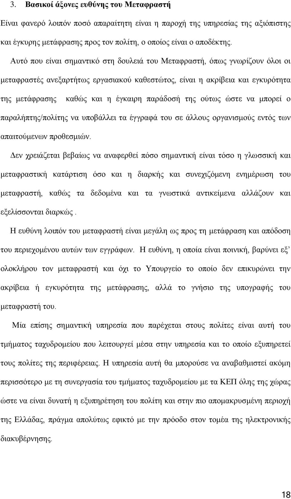 της ούτως ώστε να μπορεί ο παραλήπτης/πολίτης να υποβάλλει τα έγγραφά του σε άλλους οργανισμούς εντός των απαιτούμενων προθεσμιών.