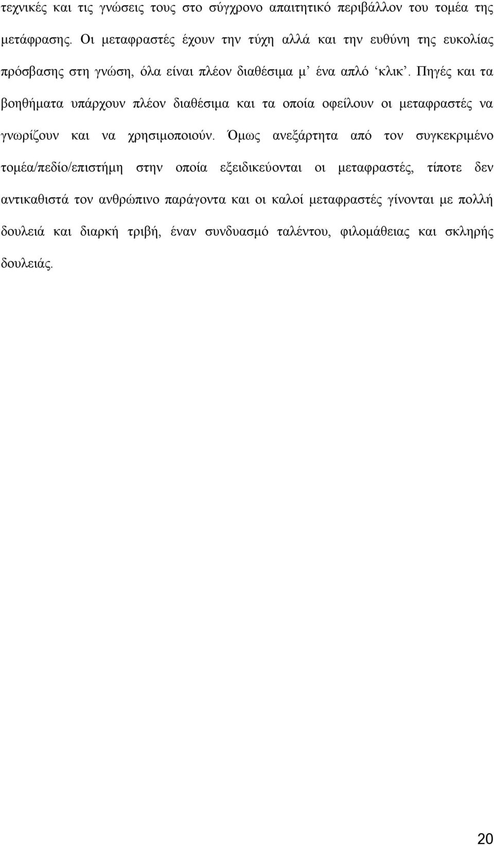 Πηγές και τα βοηθήματα υπάρχουν πλέον διαθέσιμα και τα οποία οφείλουν οι μεταφραστές να γνωρίζουν και να χρησιμοποιούν.