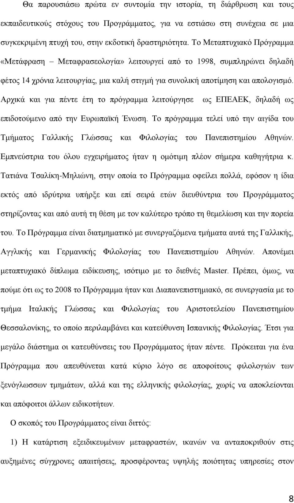 Αρχικά και για πέντε έτη το πρόγραμμα λειτούργησε ως ΕΠΕΑΕΚ, δηλαδή ως επιδοτούμενο από την Ευρωπαϊκή Ένωση.