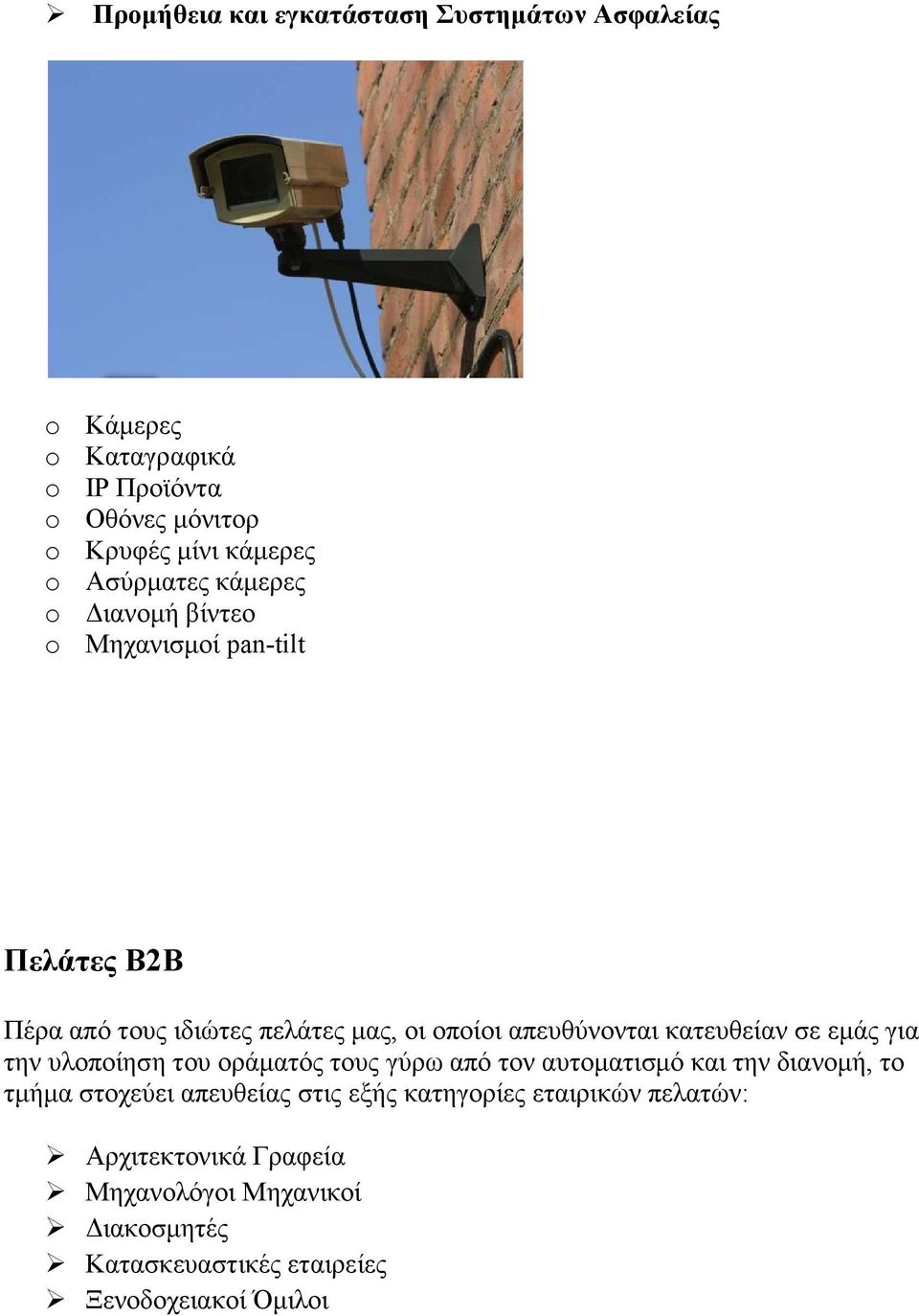 κατευθείαν σε εµάς για την υλοποίηση του οράµατός τους γύρω από τον αυτοµατισµό και την διανοµή, το τµήµα στοχεύει απευθείας στις