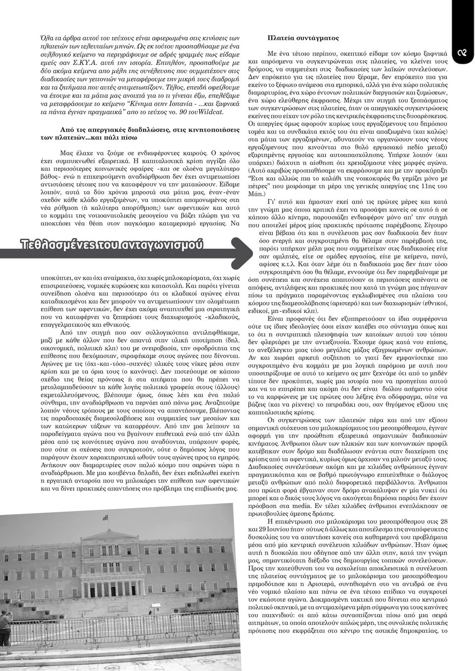 Επιπλέον, προσπαθούμε με δύο ακόμα κείμενα απο μέλη της συνέλευσης που συμμετέχουν στις διαδικασίες των γειτονιών να μεταφέρουμε την μικρή τους διαδρομή και τα ζητήματα που αυτές αντιμετωπίζουν.