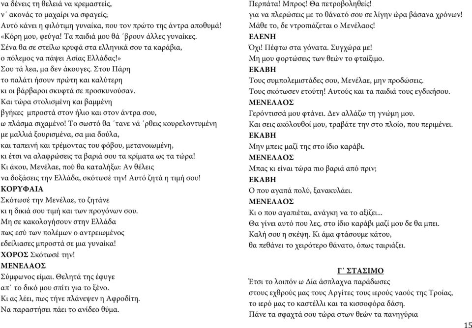 Και τώρα στολισμένη και βαμμένη βγήκες μπροστά στον ήλιο και στον άντρα σου, ω πλάσμα σιχαμένο!