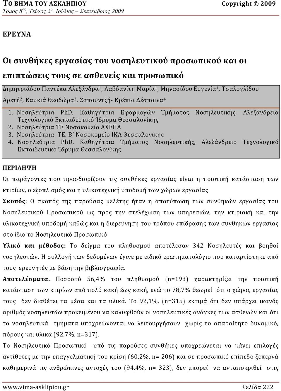 Νοσηλεύτρια ΤΕ Νοσοκομείο ΑΧΕΠΑ 3. Νοσηλεύτρια ΤΕ, Β Νοσοκομείο ΙΚΑ Θεσσαλονίκης 4.