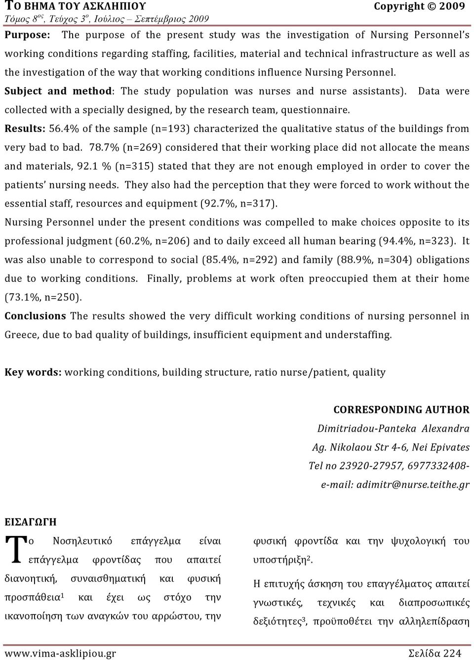 Data were collected with a specially designed, by the research team, questionnaire. Results: 56.4% of the sample (n=193) characterized the qualitative status of the buildings from very bad to bad. 78.