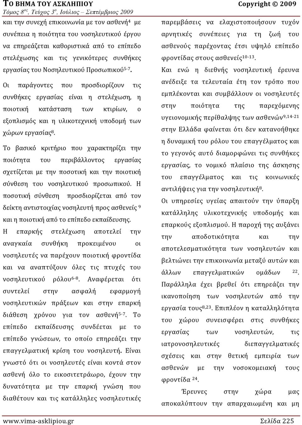 Το βασικό κριτήριο που χαρακτηρίζει την ποιότητα του περιβάλλοντος εργασίας σχετίζεται με την ποσοτική και την ποιοτική σύνθεση του νοσηλευτικού προσωπικού.